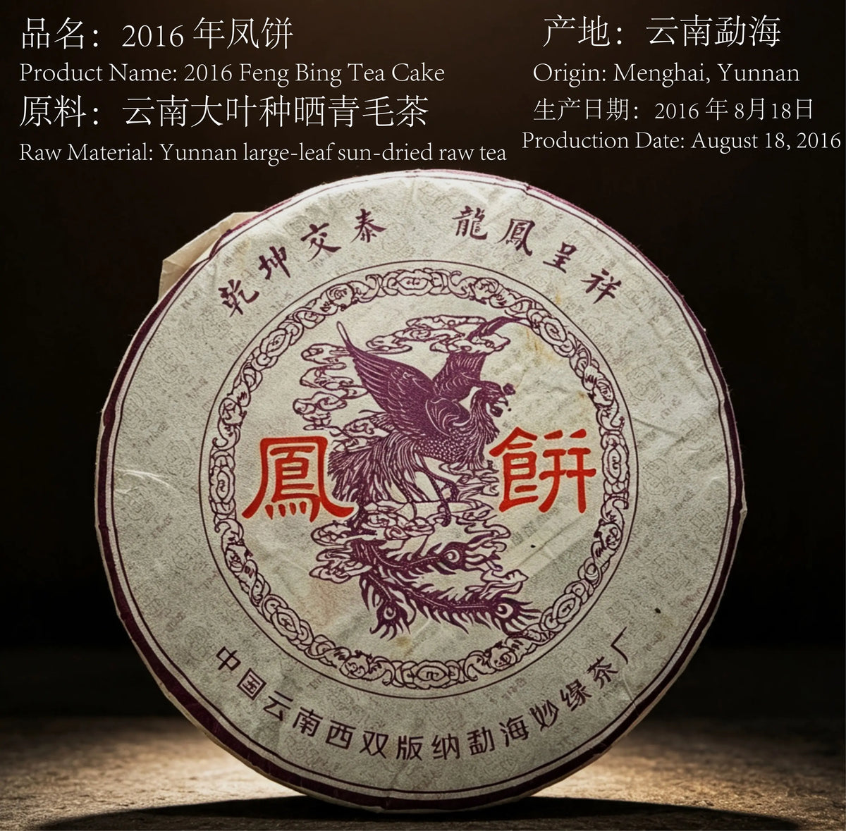 勐海熟普凤饼 2016 Feng Bing Tea Cake | Menghai Ripe Pu-erh 357g - description