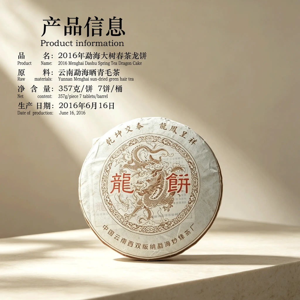 大树春茶龙饼 2016 Menghai Dashu Spring Tea Dragon Cake | 357g Raw Pu-erh - description