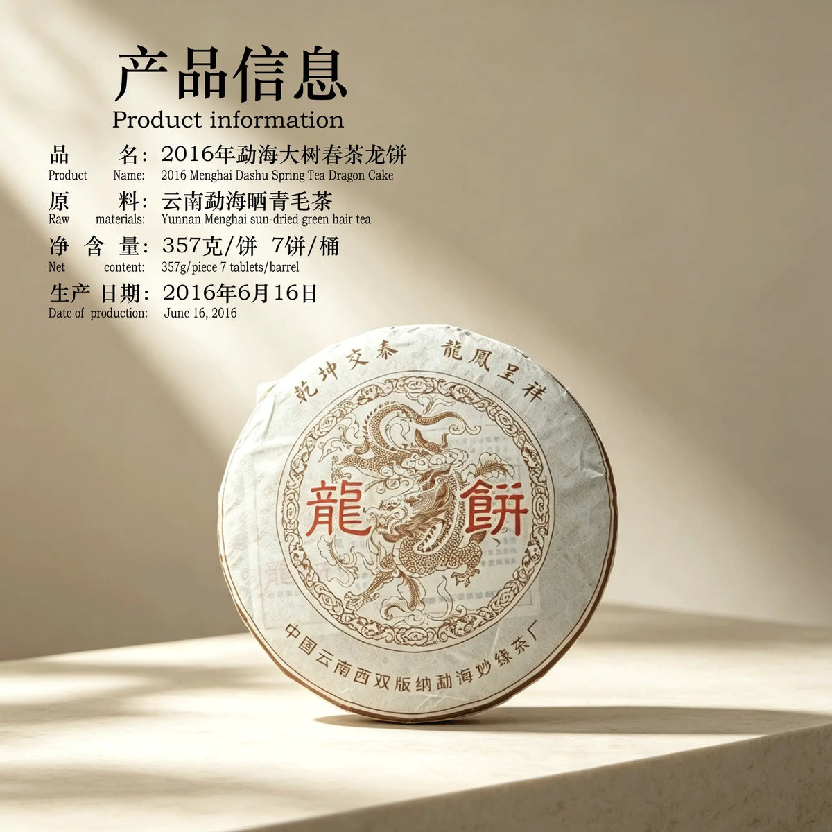 大树春茶龙饼 2016 Menghai Dashu Spring Tea Dragon Cake | 357g Raw Pu-erh - description