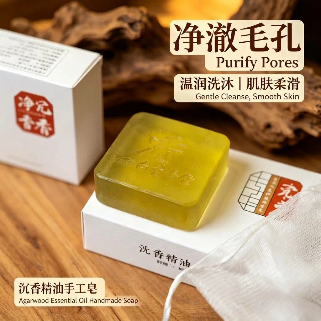 沉香精油手工皂Agarwood Essential Oil Handmade Soap